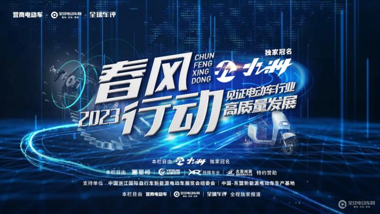 “春風(fēng)行動(dòng)2023”正式啟動(dòng)！讓我們一起走進(jìn)一線，見證電動(dòng)車行業(yè)高質(zhì)量發(fā)展！